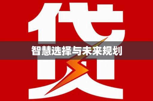 甘州智慧选择与未来规划