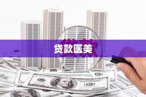 甘州贷款医美