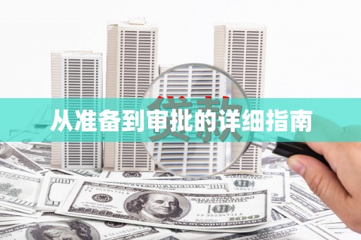 甘州从准备到审批的详细指南