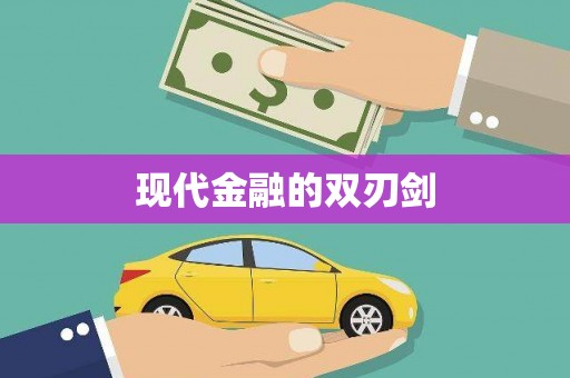 甘州现代金融的双刃剑