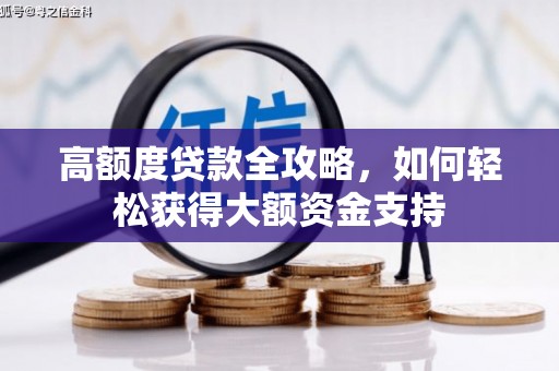 甘州高额度贷款全攻略，如何轻松获得大额资金支持