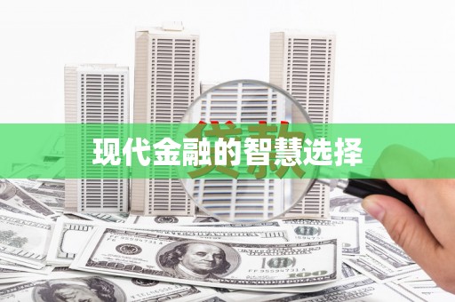 甘州现代金融的智慧选择
