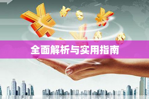 甘州全面解析与实用指南