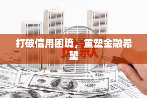 甘州打破信用困境，重塑金融希望