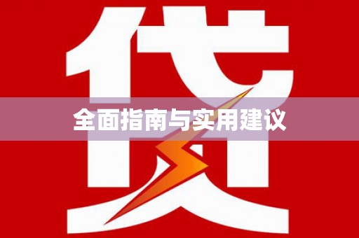甘州全面指南与实用建议