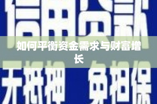 甘州如何平衡资金需求与财富增长