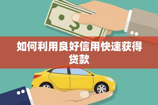 甘州如何利用良好信用快速获得贷款