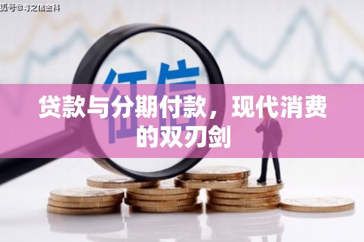 甘州贷款与分期付款，现代消费的双刃剑