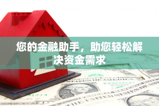 甘州您的金融助手，助您轻松解决资金需求