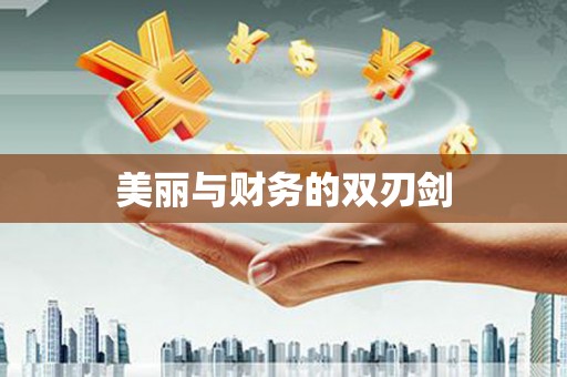 甘州美丽与财务的双刃剑