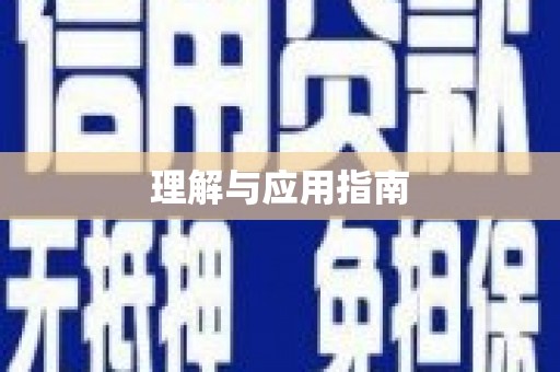 甘州理解与应用指南