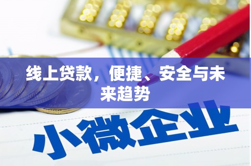 甘州线上贷款，便捷、安全与未来趋势