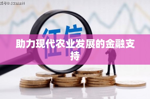 甘州助力现代农业发展的金融支持