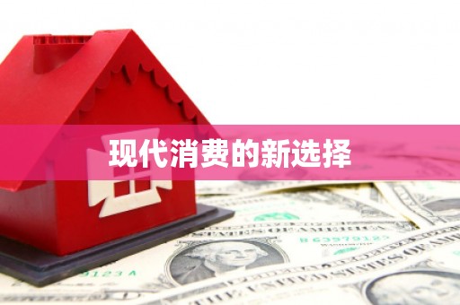 甘州现代消费的新选择