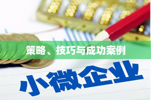 甘州策略、技巧与成功案例