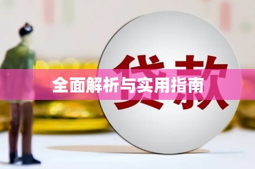 甘州全面解析与实用指南
