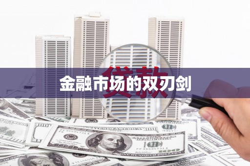 甘州金融市场的双刃剑