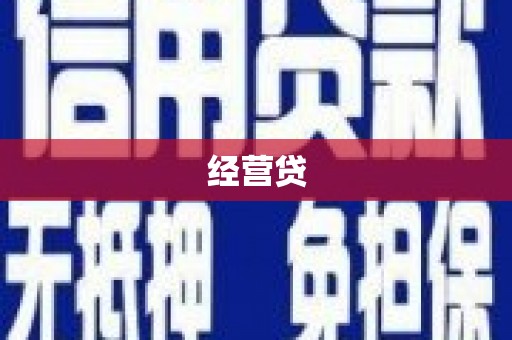 甘州经营贷