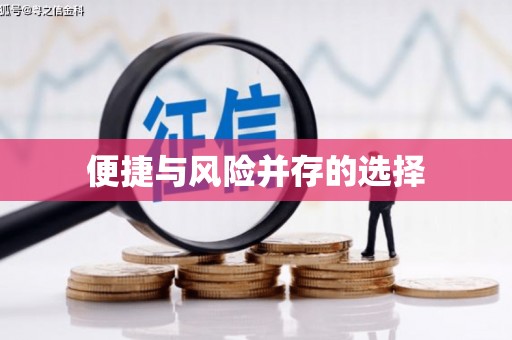 甘州便捷与风险并存的选择