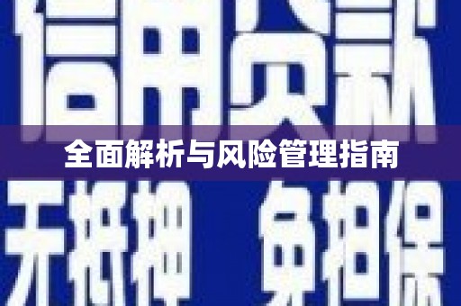 甘州全面解析与风险管理指南