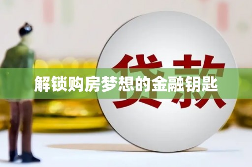 甘州解锁购房梦想的金融钥匙