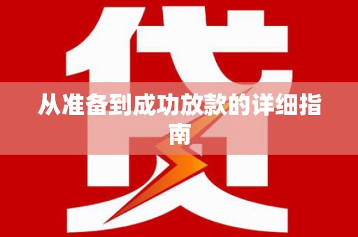 甘州从准备到成功放款的详细指南