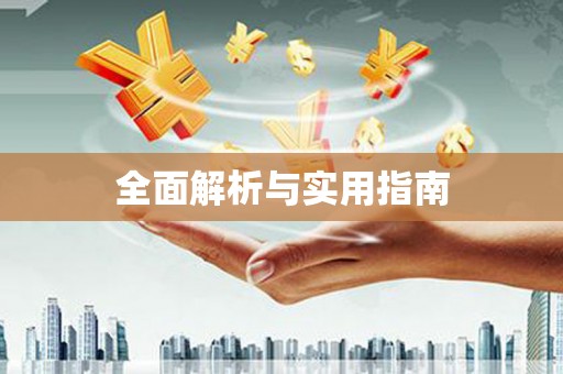 甘州全面解析与实用指南