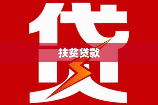 甘州扶贫贷款