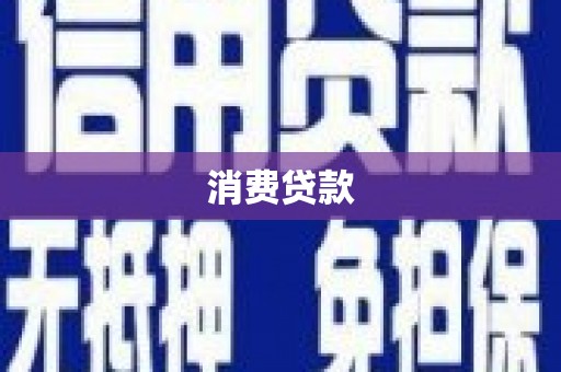 甘州消费贷款