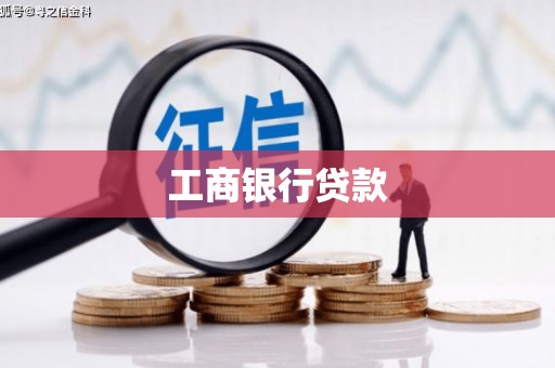 甘州工商银行贷款