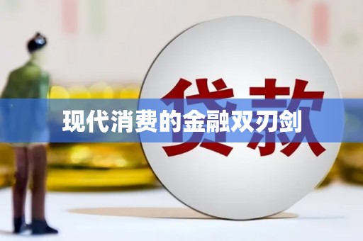 甘州现代消费的金融双刃剑