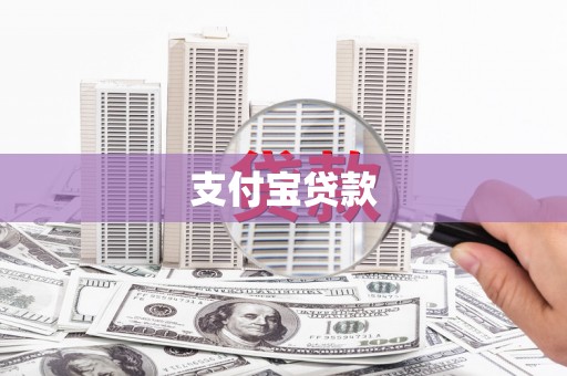 甘州支付宝贷款