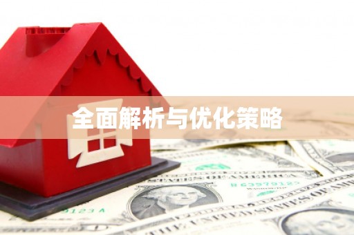 甘州全面解析与优化策略