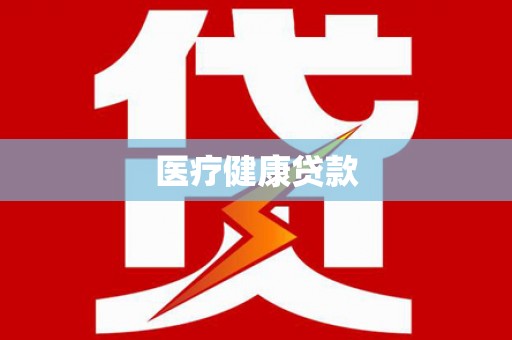 甘州医疗健康贷款