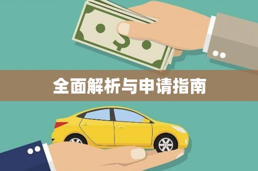 甘州全面解析与申请指南