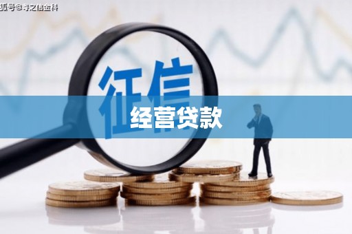 甘州经营贷款