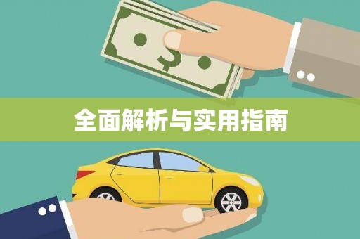 甘州全面解析与实用指南