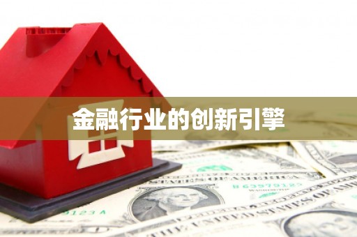 甘州金融行业的创新引擎