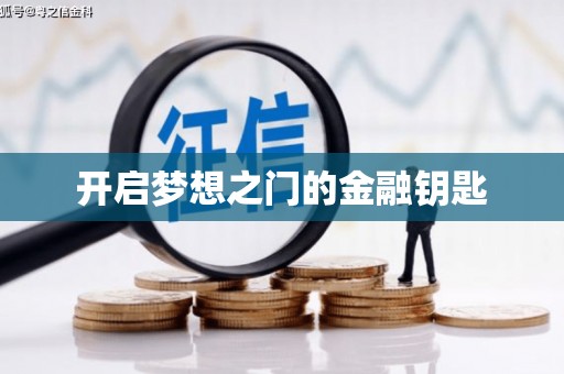 甘州开启梦想之门的金融钥匙