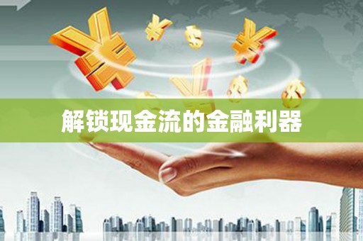 甘州解锁现金流的金融利器