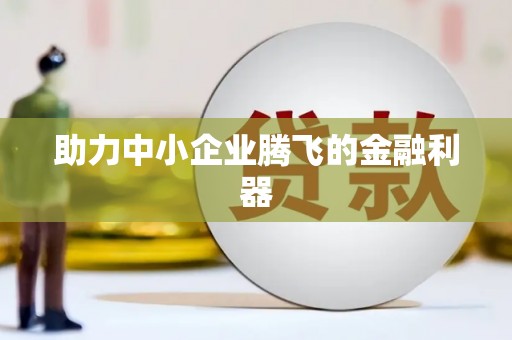 甘州助力中小企业腾飞的金融利器