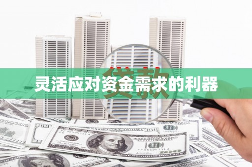 甘州灵活应对资金需求的利器
