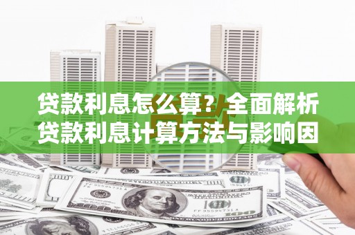 甘州贷款利息怎么算？全面解析贷款利息计算方法与影响因素