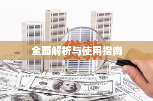 甘州全面解析与使用指南