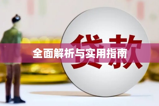 甘州全面解析与实用指南