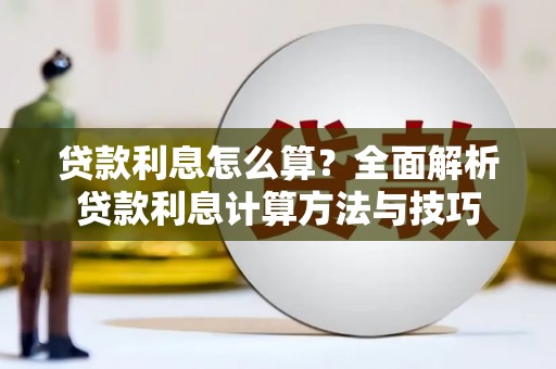 甘州贷款利息怎么算？全面解析贷款利息计算方法与技巧