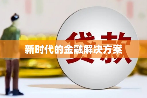 甘州新时代的金融解决方案