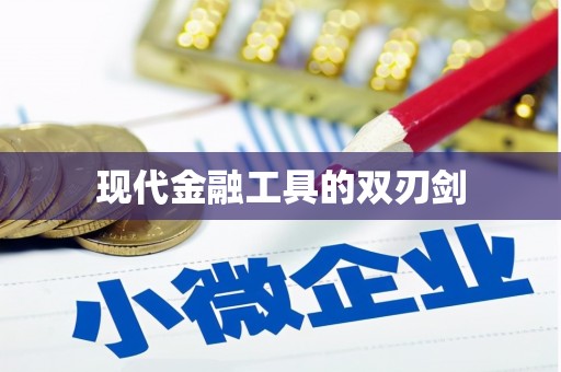 甘州现代金融工具的双刃剑