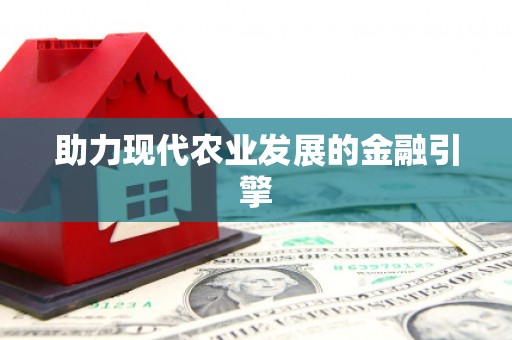 甘州助力现代农业发展的金融引擎