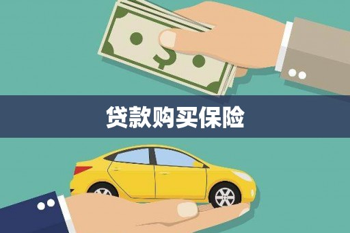 甘州贷款购买保险